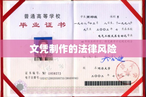 哈巴河文凭制作的法律风险